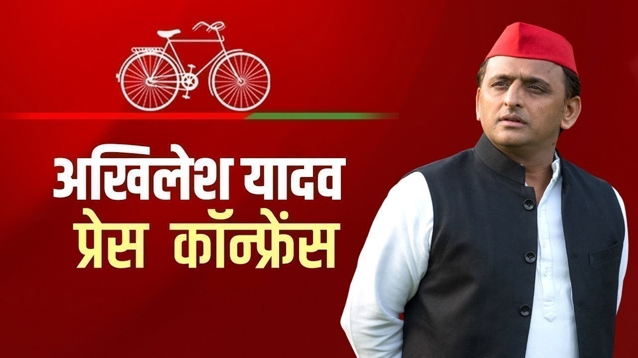 Akhilesh Yadav की प्रेस कॉन्फ्रेंस | Samajwadi Party | CM Yogi | BJP | Lucknow