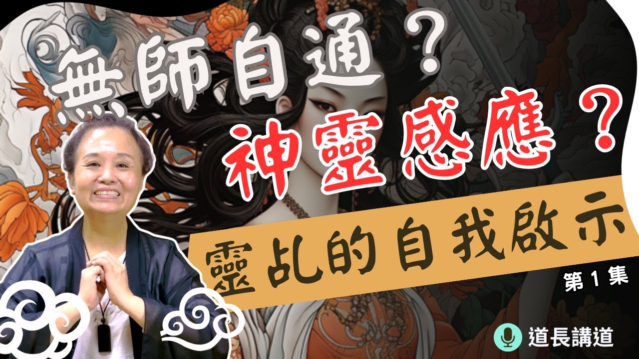 無師自通？靈乩能接收神靈哪些訊息？(1/2，共2集) ｜道長講道