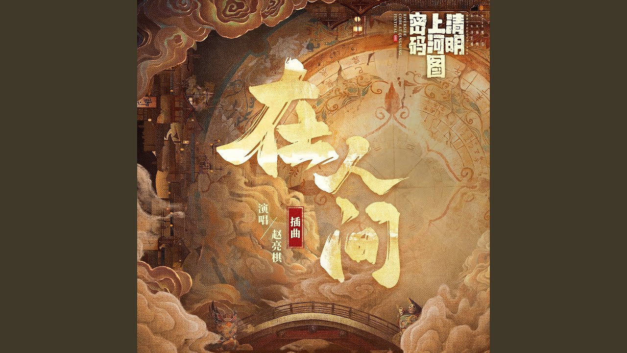 在人间 (《清明上河图密码》剧集插曲, 伴奏)