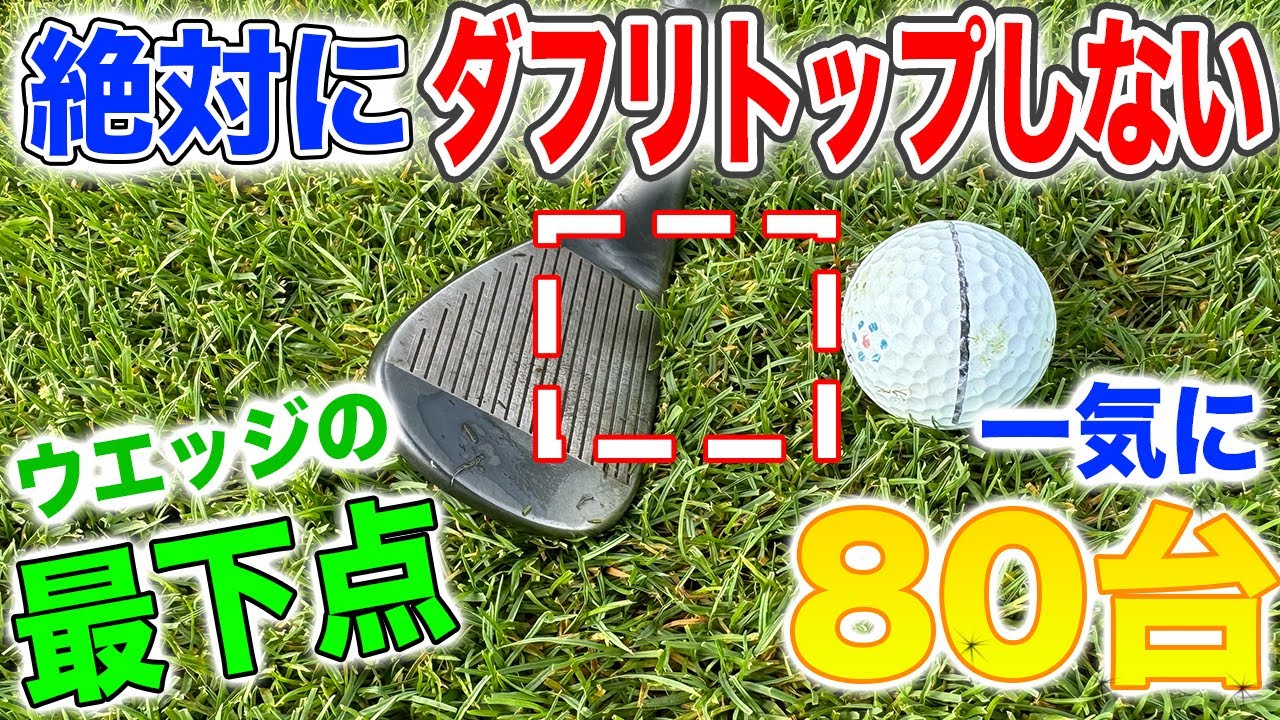 【簡単にアプローチ得意になれる】意外と知らない最下点！！！