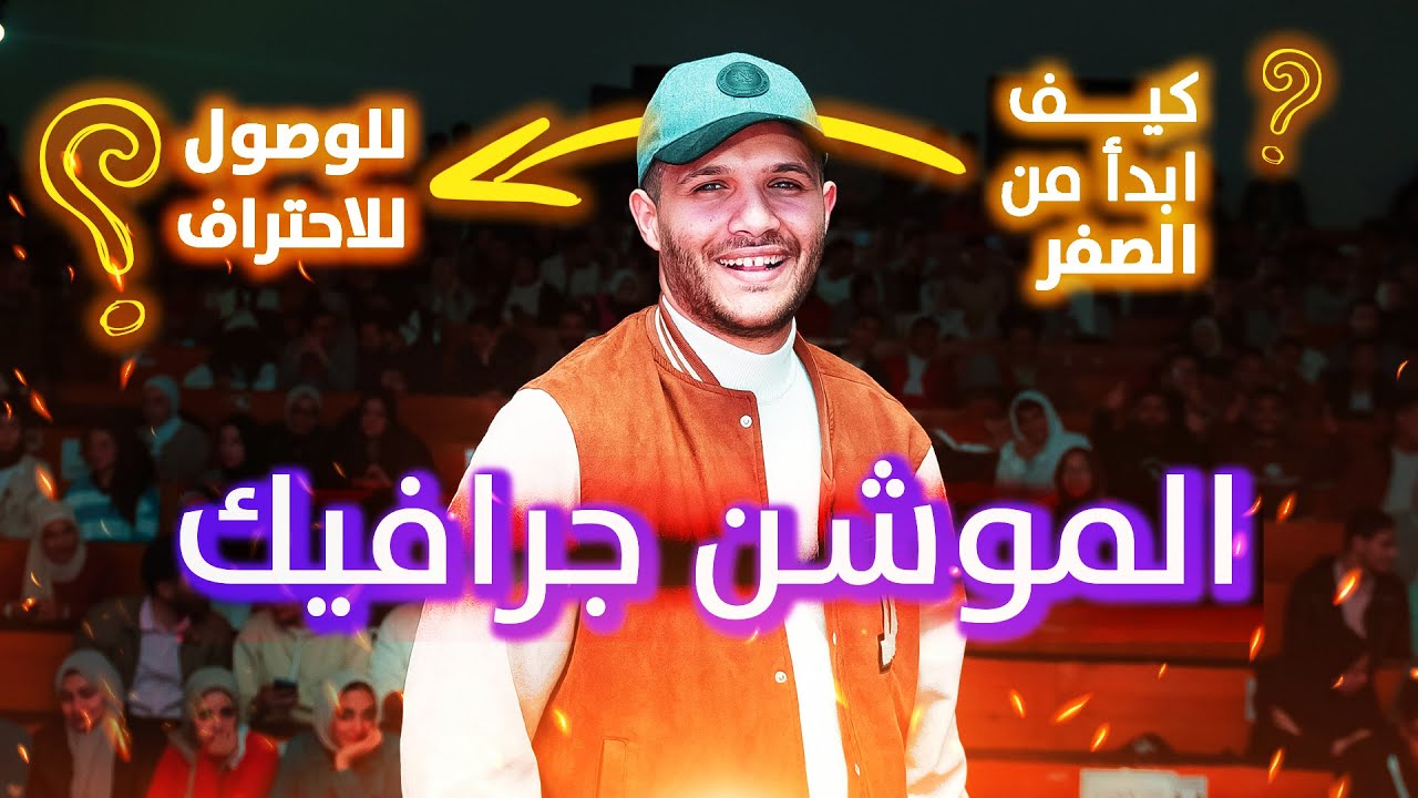 لو ناوي تخش مجال الموشن جرافيك لازم تشوف الفيديو دا | ايفنت PSED هندسة بورسعيد