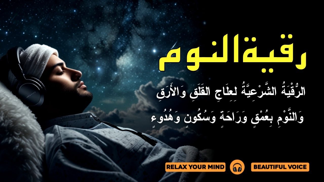 قرآن كريم بصوت جميل جدا قبل النوم 😌 راحة نفسية لا توصف 🎧 Quran Recitation