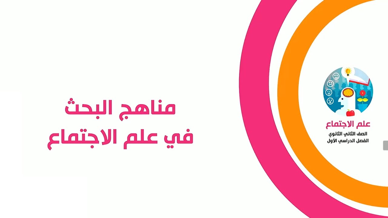 علم إجتماع الصف الثاني الثانوي   - مناهج البحث فى علم الاجتماع