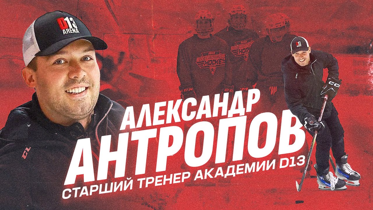 Александр Антропов | Старший тренер академии D13
