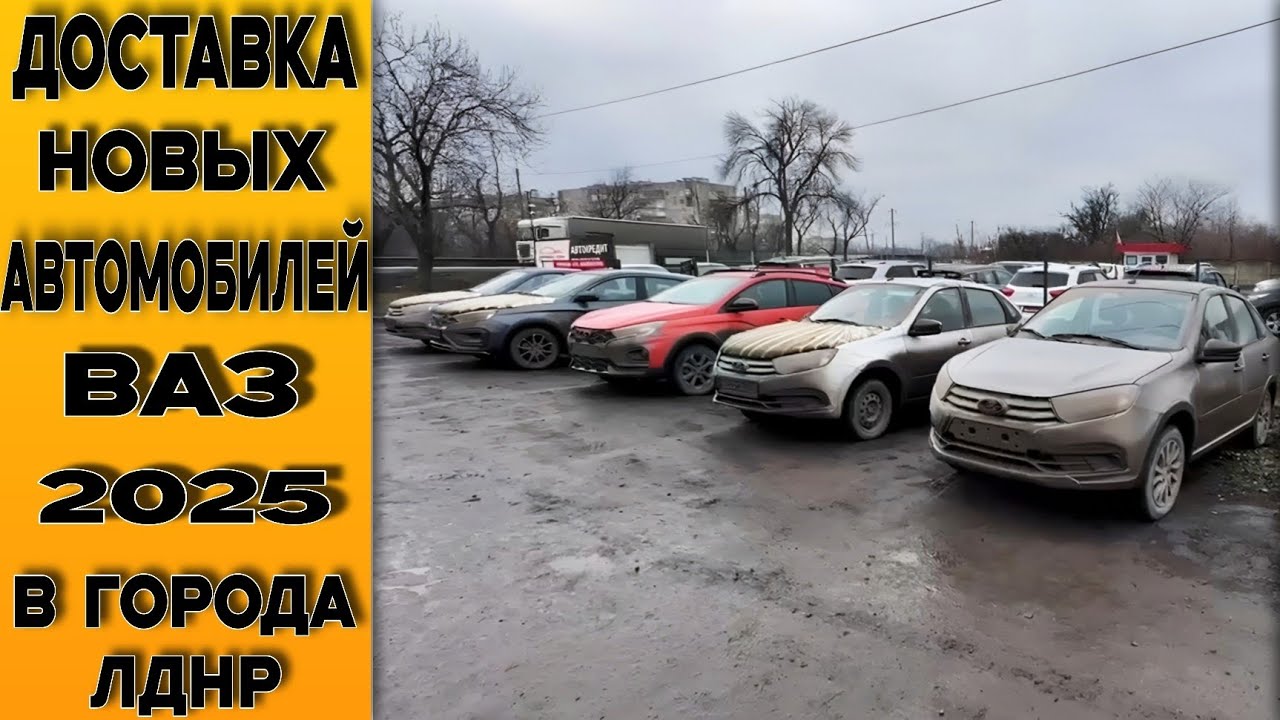 Доставка под заказ! Пригнали автомобили LADA на площадку г.Шахтёрска и в города́ ЛДНР покупателям!