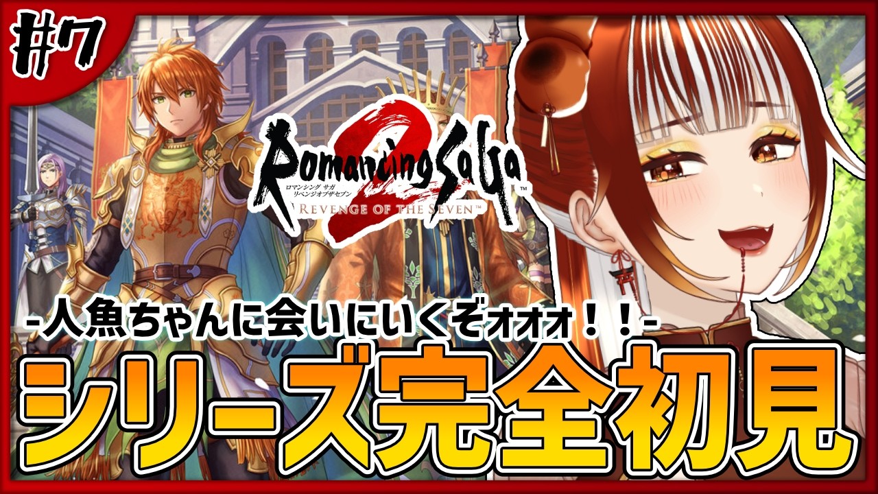 【ロマサガ2リメイク┊＃7】完全初見実況！お薬求めて素材集め！！！ -ロマンシング サガ2 リベンジオブザセブン-【#vtuber /#くうたろう】