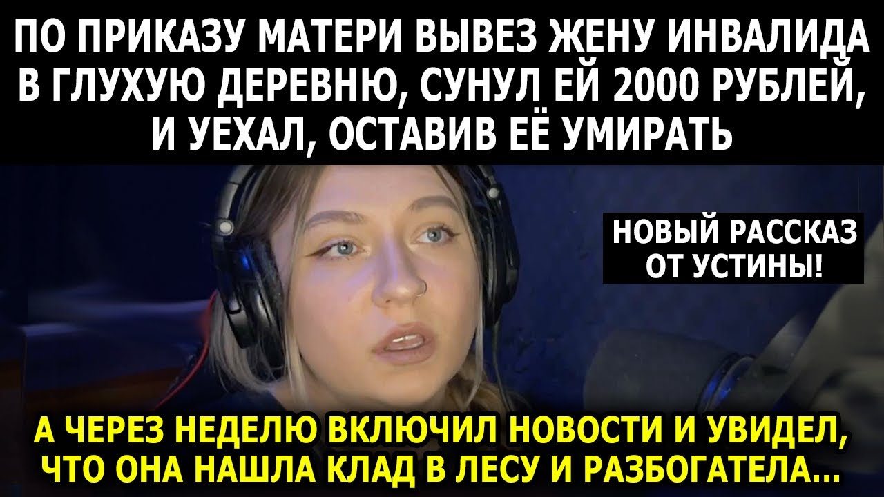 Бросил Жену В Заброшенной Деревне, А Она Нашла Там Клад