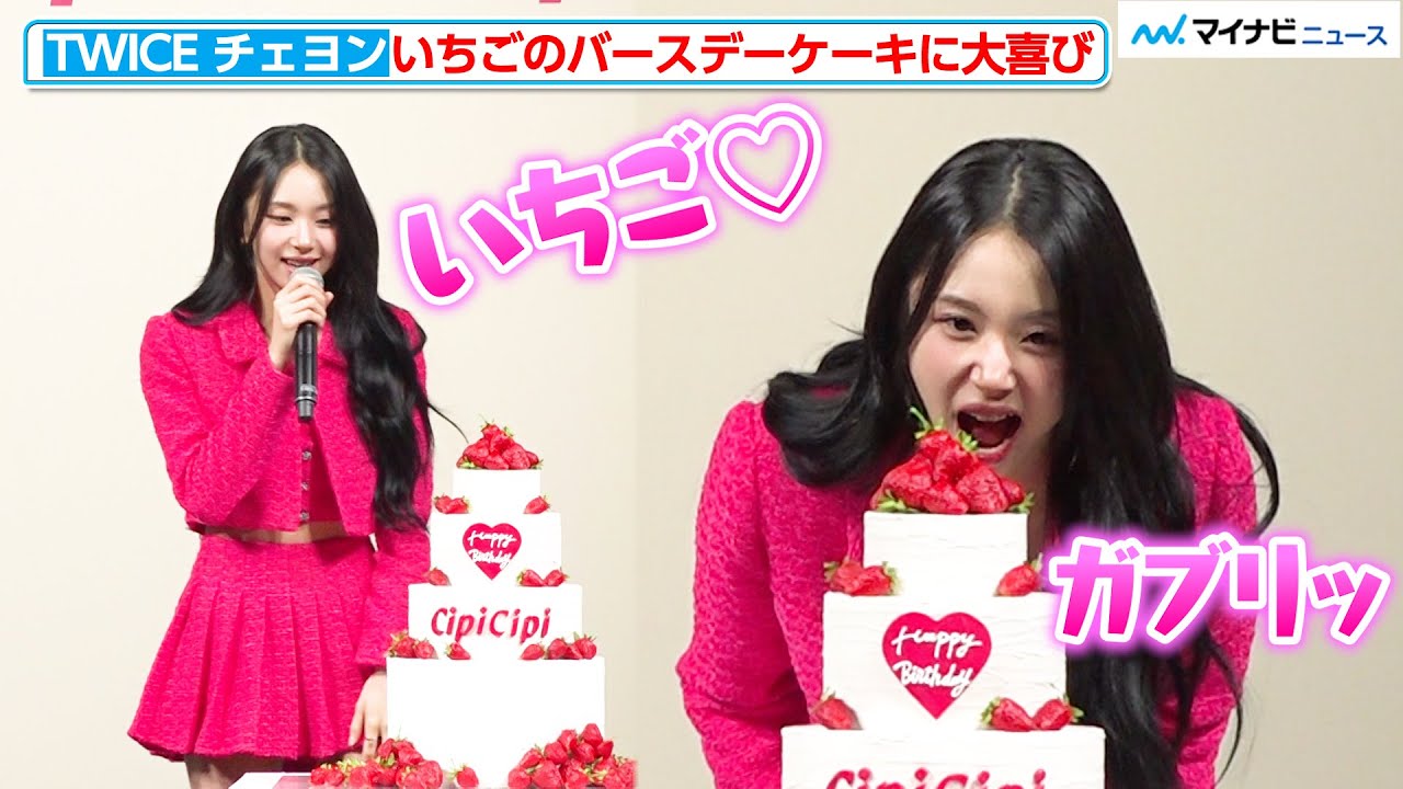 TWICE チェヨン、いちごのバースデーケーキに大喜び！“ガブリ”する姿が可愛すぎる「CipiCipi」新商品発表会