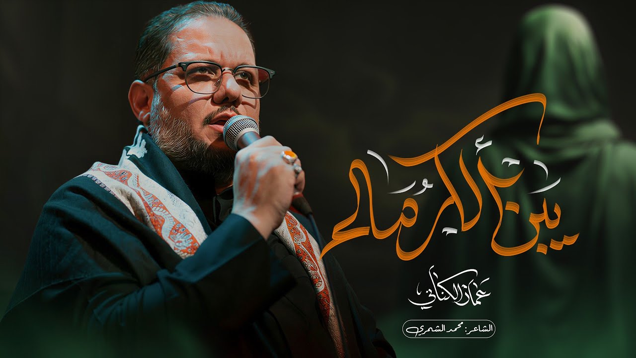 يبن الكرماء || الرادود عمار الكناني _ موكب عزاء الضامن حسينية الطاف السلطان (ع) 1446هـ / واسط