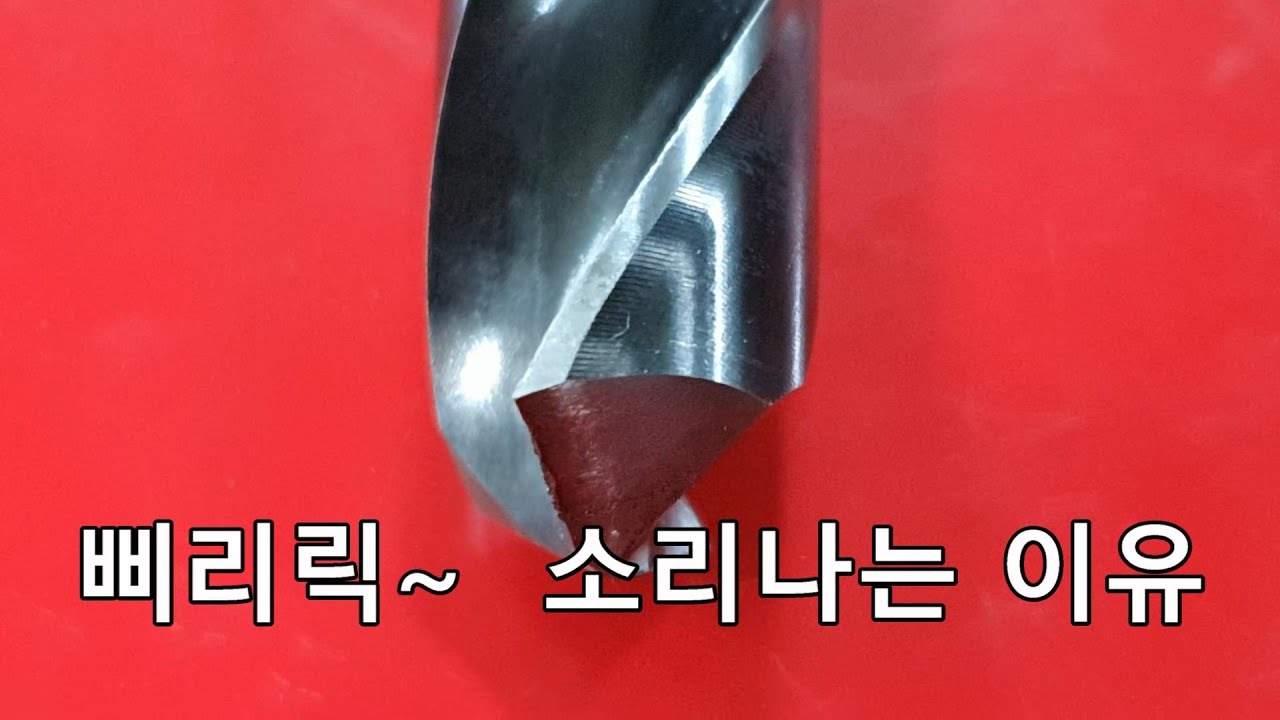 드릴 작업시 삐리릭~ 소리 해결,  Resolve beep sounds when drilling, [ Drill bit sharpening ]