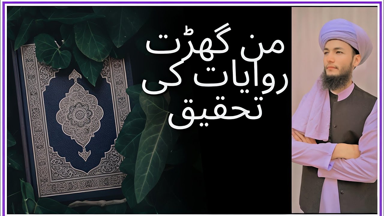#من گھڑت روایات کی تحقیق# موضوعموضوع حدیثاحادیث,#جھوٹی احادیث#bayan #engineermuhammadalimirza 