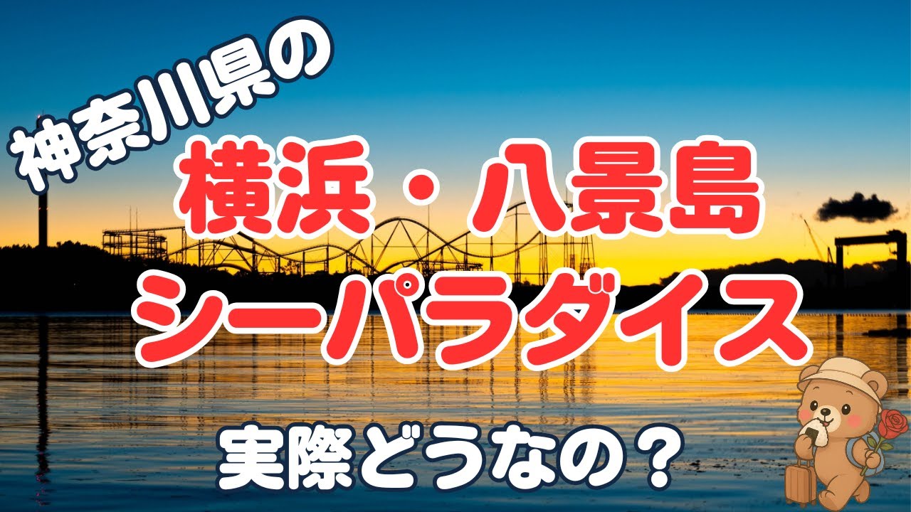 【神奈川県の名所】横浜・八景島シーパラダイスのリアル口コミまとめ！【観光スポット】
