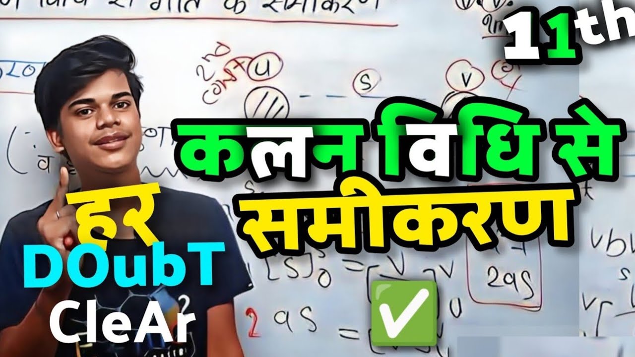 गति के तीनो समीकरणो का कलन विधि से  निगमन | | Kalan Vidhi Se Gati Ke Samikaran | 11th PhysicS