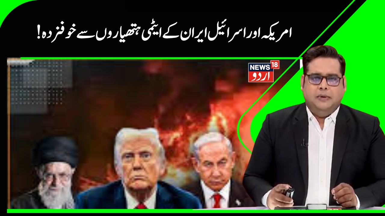 Iran America News | ایران  پر حملہ کرنے سے کیوں کترا رہے اسرائیل امریکہ ؟ | Khamenei | Trump | N18G