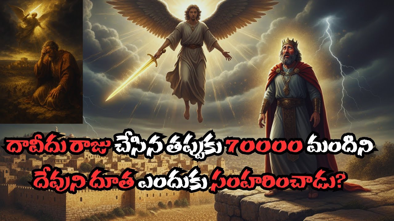 దావీదు రాజు చేసిన తప్పుకు 70000 మందిని దేవుని దూత ఎందుకు సంహరించాడు? 2 Samuel 21 to 24