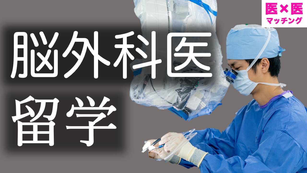米国脳神経外科医と日本の研修医と本物の外科医が対談！！