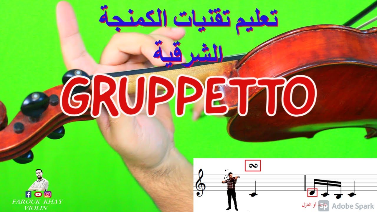 مع النوتة والشرح بالتفصيل ( Gruppetto ) الدرس رقم 10 : تعليم نقنيات الكمنجة الشرقية : تحليل تقنية