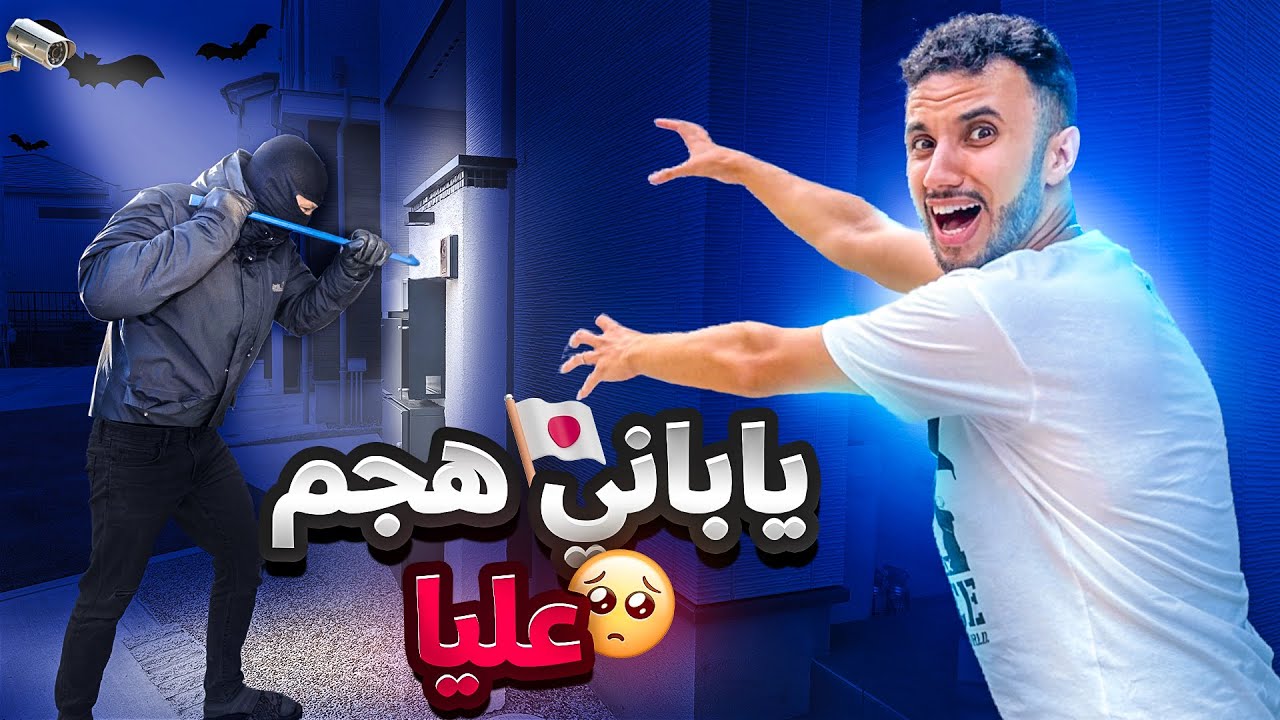 ياباني هجم على  منزلي 😱 شاهد ماذا فعل ؟؟ 😨