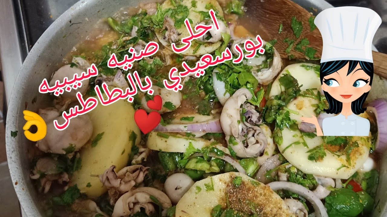 #جريمه_اكل احلى سيبيا🍤🍤بورسعيدى فى صينيه بطاطس 🥘💕