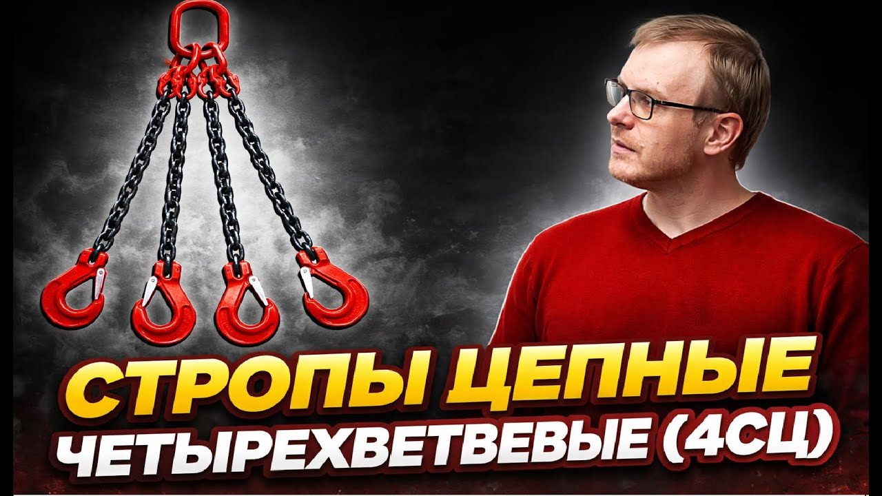 Стропы цепные четырехветввые 4сц | Обзор, техника безопасности |  СкладБел (Все для склада)