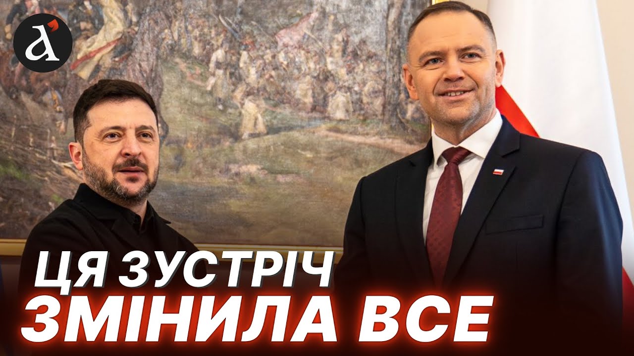 💥ПЕРЕЛОМ у відносинах з Польщею! Зеленський приніс СЮРПРИЗ для Навроцького