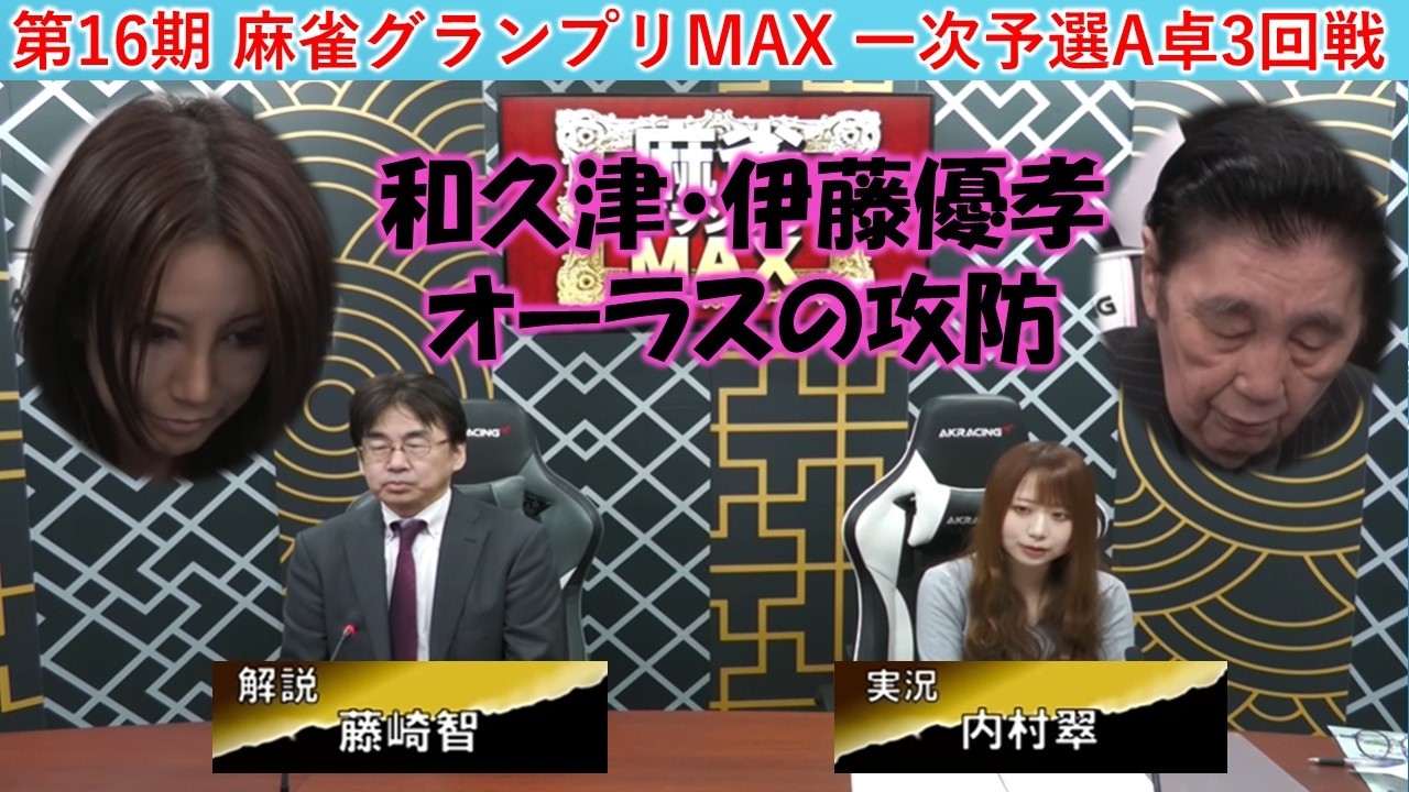 【麻雀】第16期麻雀グランプリＭＡＸ一次予選A卓３回戦