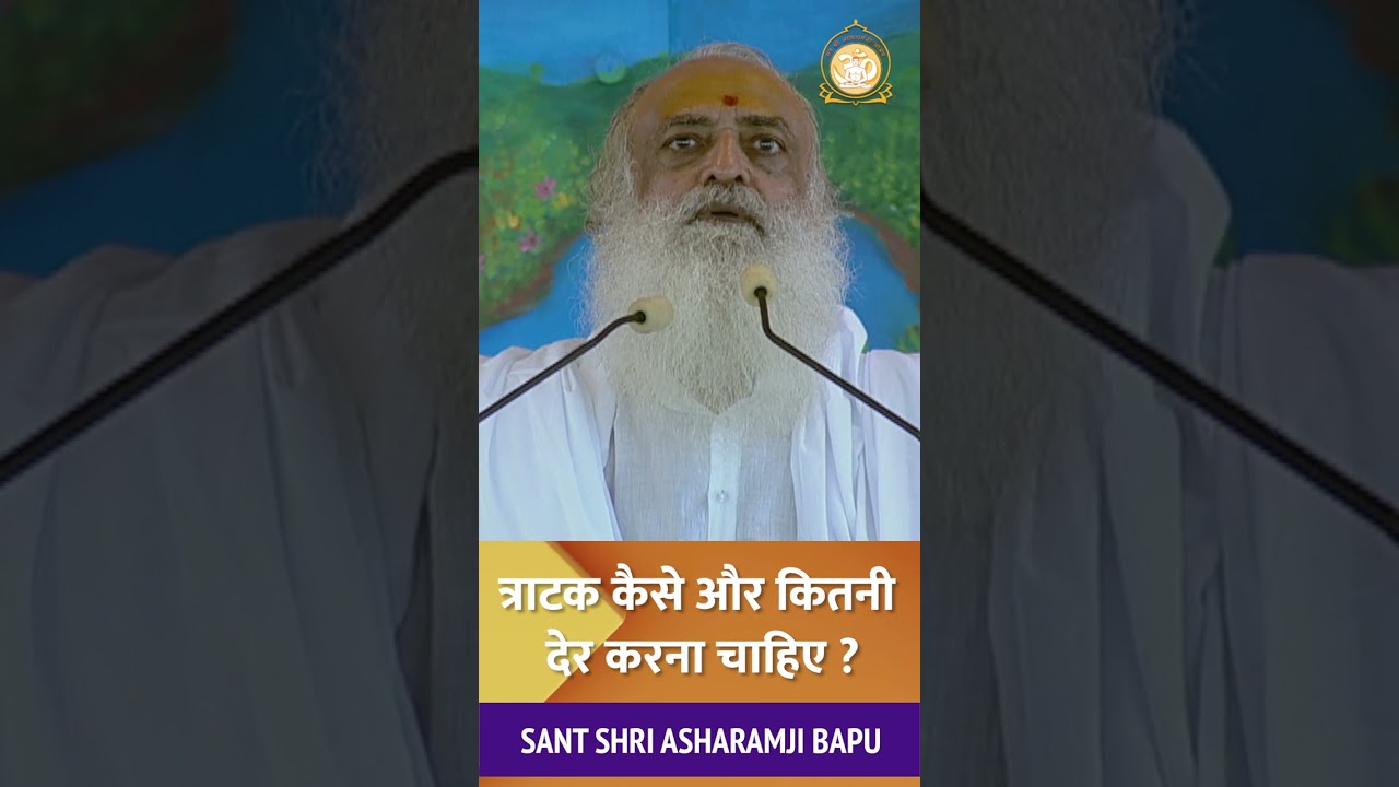 त्राटक कैसे और कितनी देर करना चाहिए #santshriasharamjibapu  #shorts