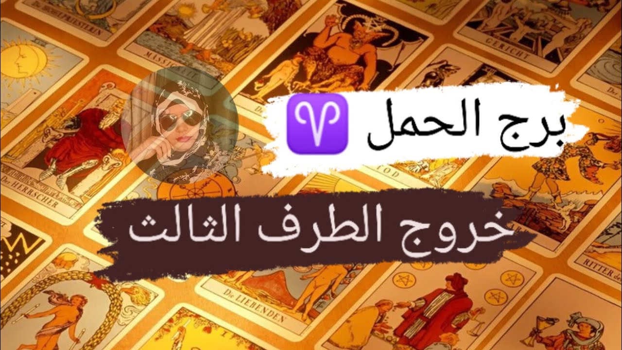 برج الحمل ♈ خروج الطرف الثالث من العلاقة الثلاثيه مع ميرو 🌬️