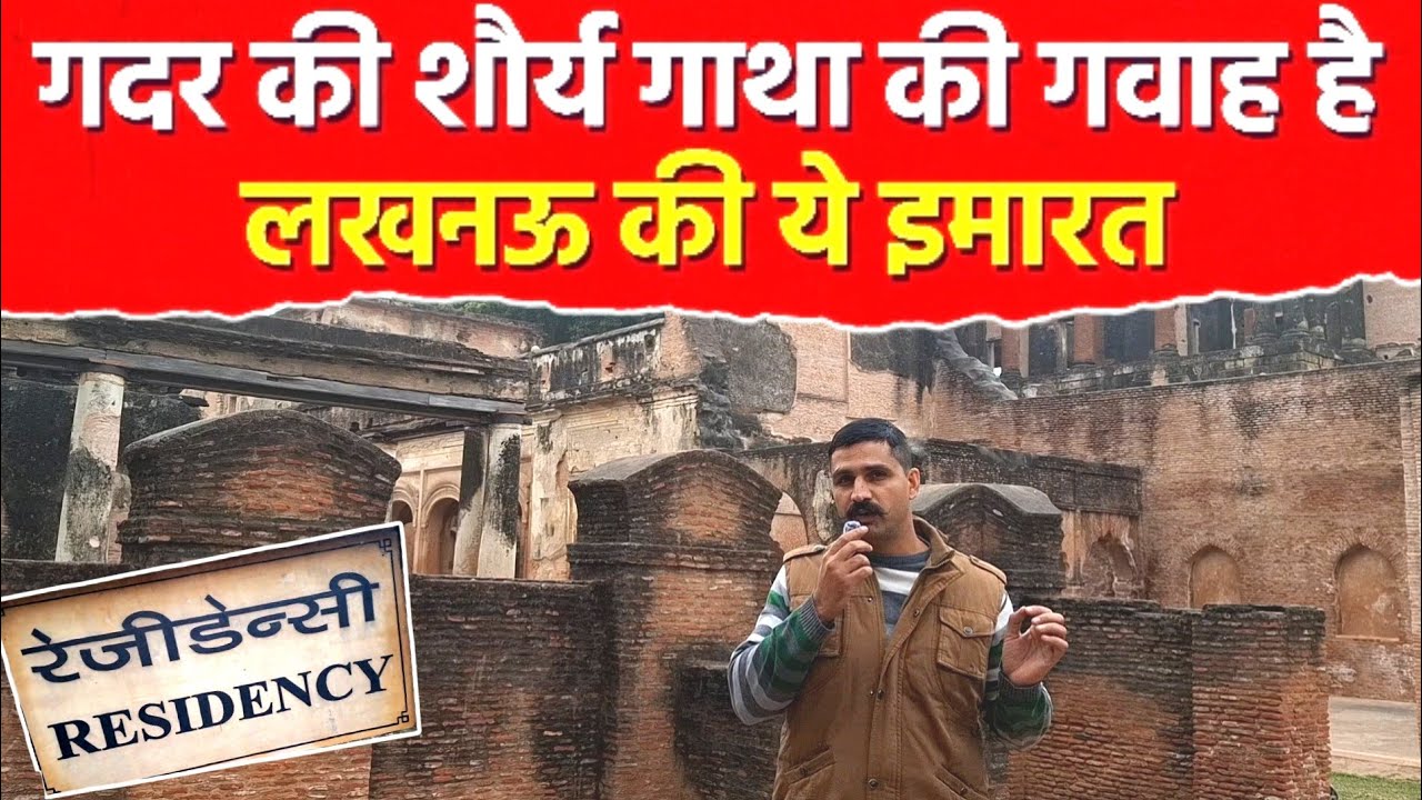 Lucknow Residency Vlog | 1857 की क्रांति का गवाह! | Historical Place | #viralvideo