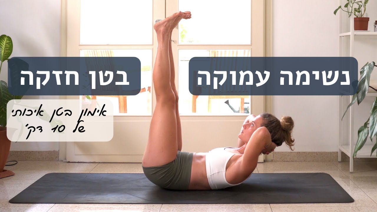 אימון בטן תחתונה - 🧘🏼‍♂️💪🏼🧘🏼‍♀️ - לאה יוגה בטן - Lea Yoga