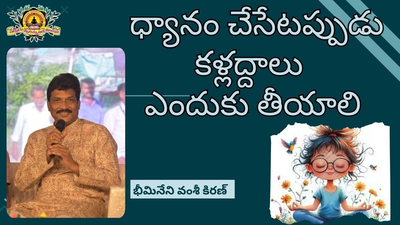 కళ్ళజోడు లేకుండా ధ్యానం చేయడం Class By Vamsi Kiran sir