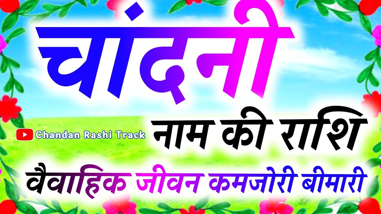 चांदनी नाम की लड़कियां कैसी होती है 🌹 Chandni ka matlab 🌹 Chandni name status🌹 Chandni Naam Ki Rashi