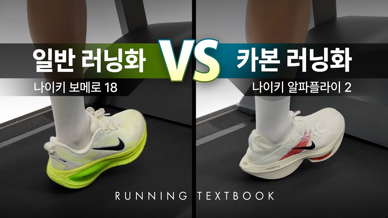 일반 러닝화 vs 카본 러닝화 - 에너지 효율 테스트