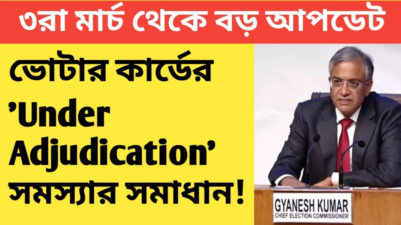 ভোটার কার্ডের 'Under Adjudication' সমস্যার সমাধান! ৩রা মার্চ থেকে বড় আপডেট। Voter List 2026