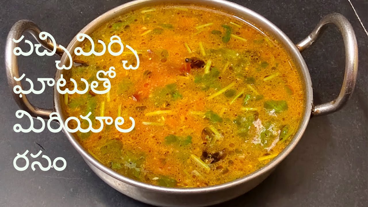 గొంతు నొప్పికి, జలుబుకి హాయిగా ఉండేలా పచ్చిమిర్చి ఘాటుతో మిరియాల రసం | miriyala rasam | spicy rasam