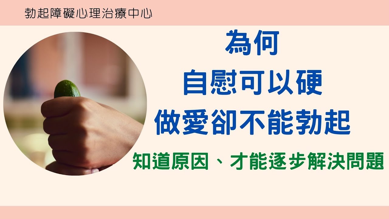 不舉治療-為何自慰可以硬做愛卻不能勃起