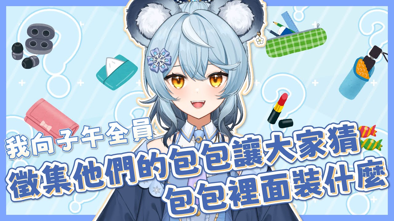 【太扯了】我向子午全員徵集他們的包包，讓大家猜包包裡面有什麼｜澪Rei