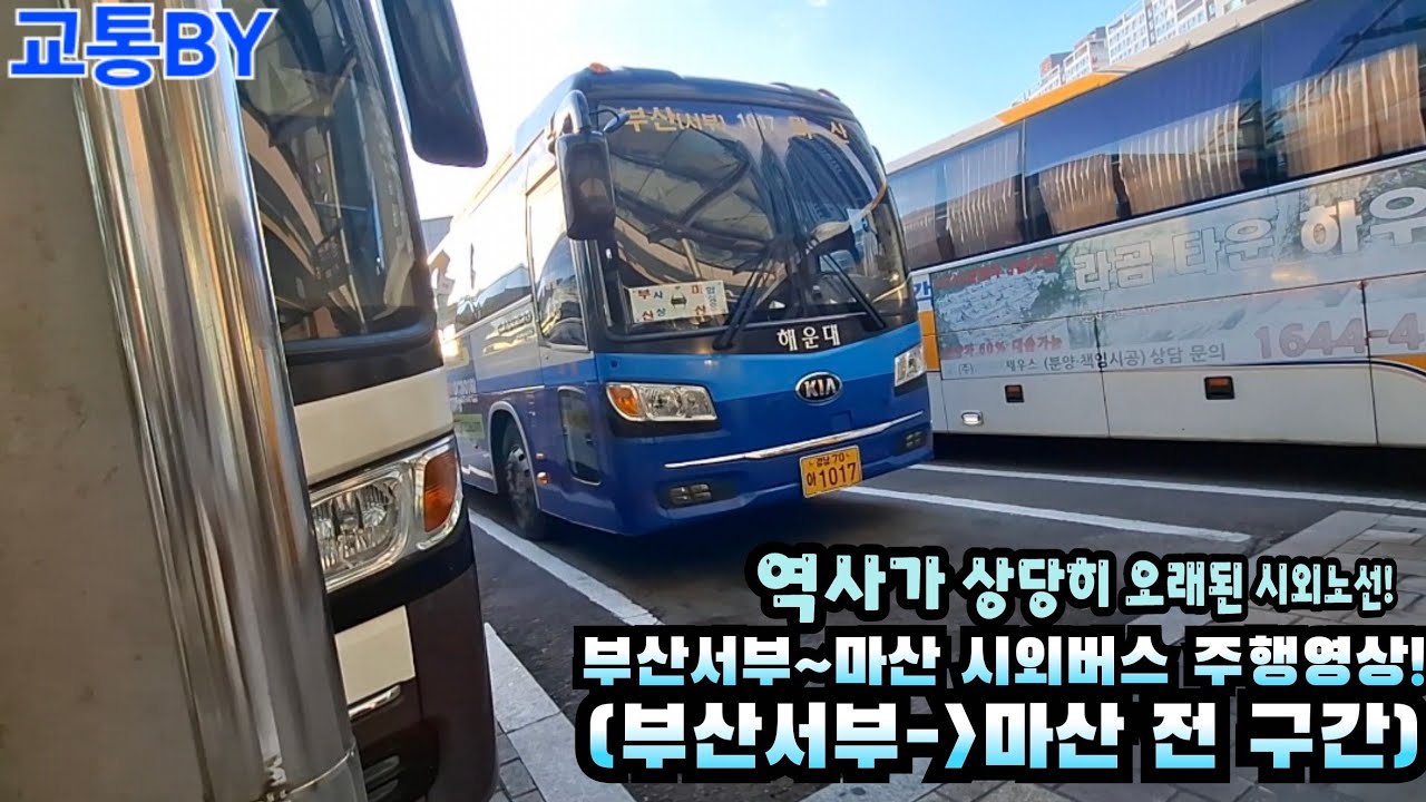 [시외버스주행영상] 시외노선 부산서부-마산에서 운행하는 해운대고속 1017을 타고 찍어본 부산서부에서 마산까지 전 구간 주행영상!(촬영:2024/11/30)