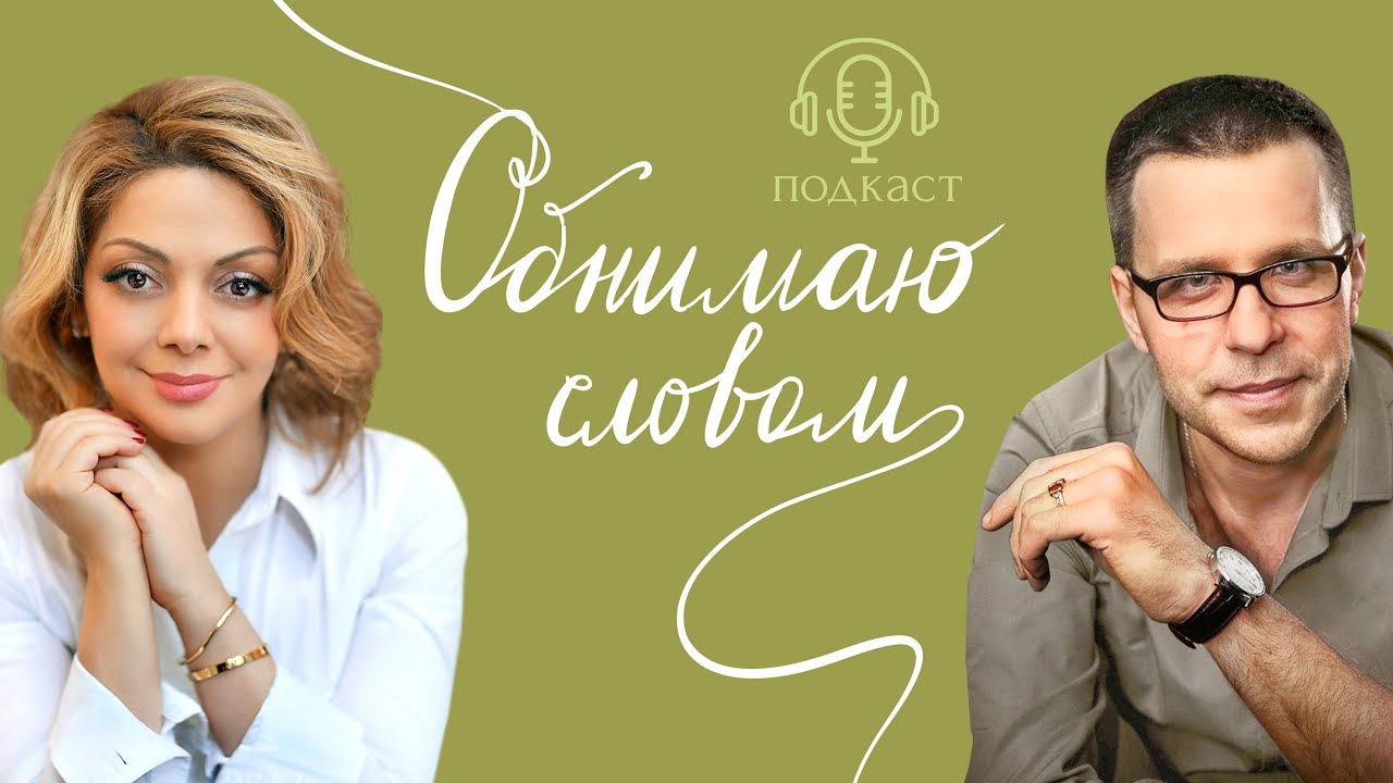 Как пережить кризис, не потерять себя и найти поддержку? Подкаст Анетты Орловой «Обнимаю словом»