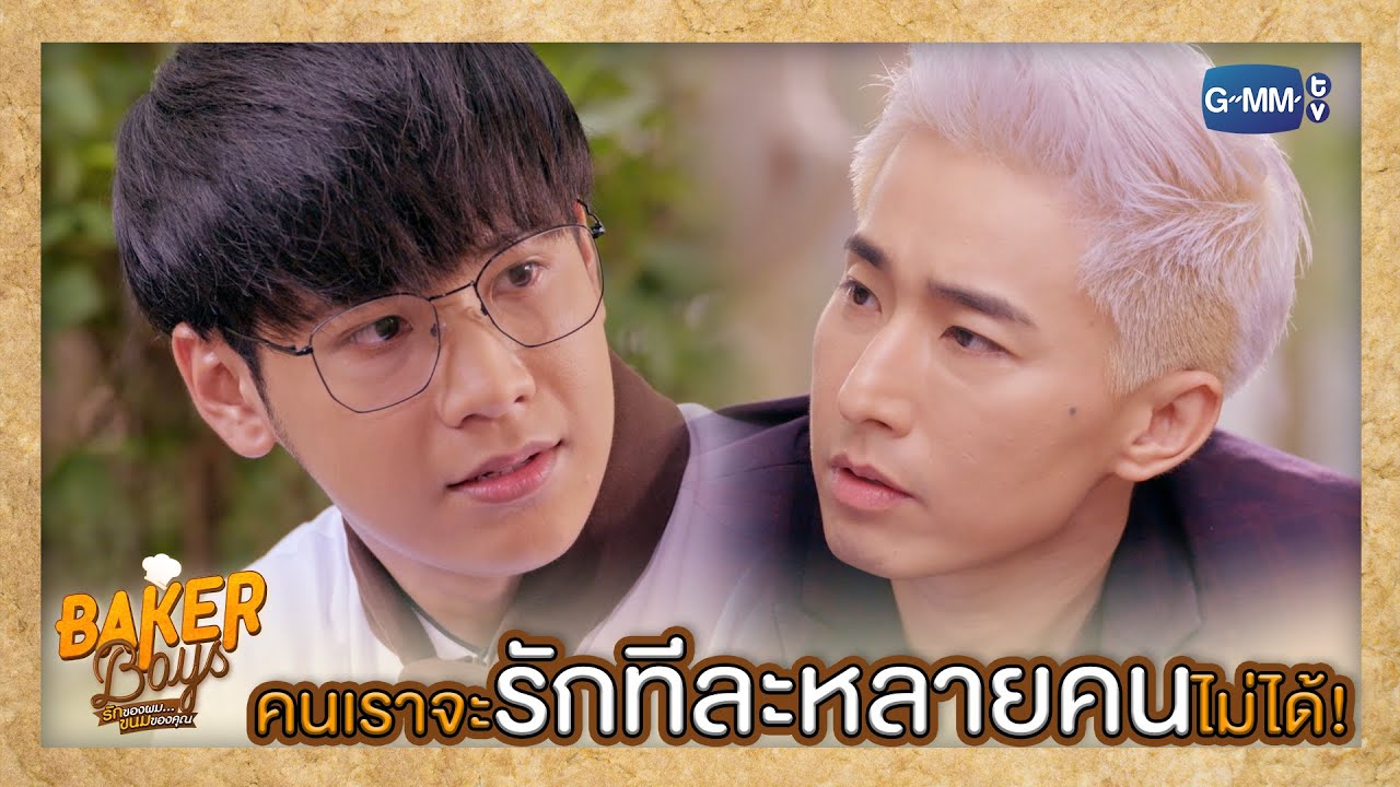 มีเมียแล้วมารักคนอื่นก็ได้หรอ? | Baker Boys รักของผม...ขนมของคุณ