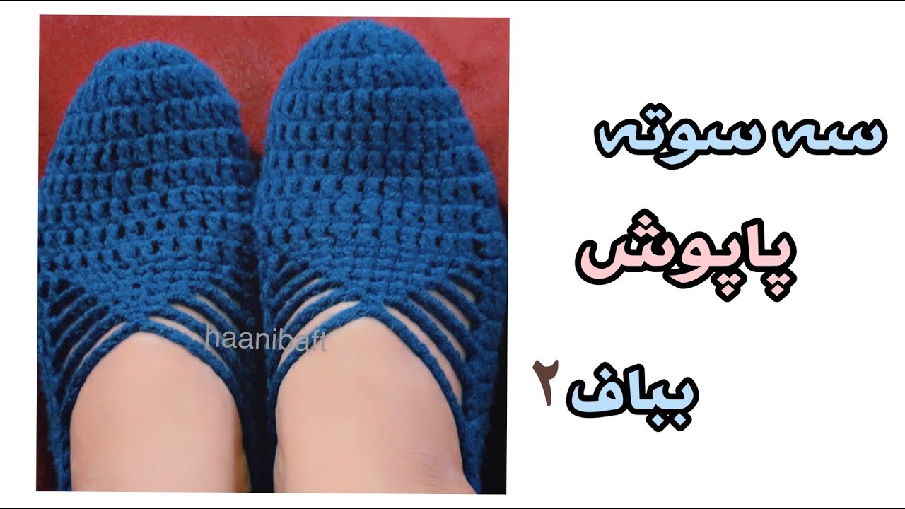 💫آموزش 🌿پاپوش ساده با پاخور عالی👌sock crochet very easy and  beautiful
