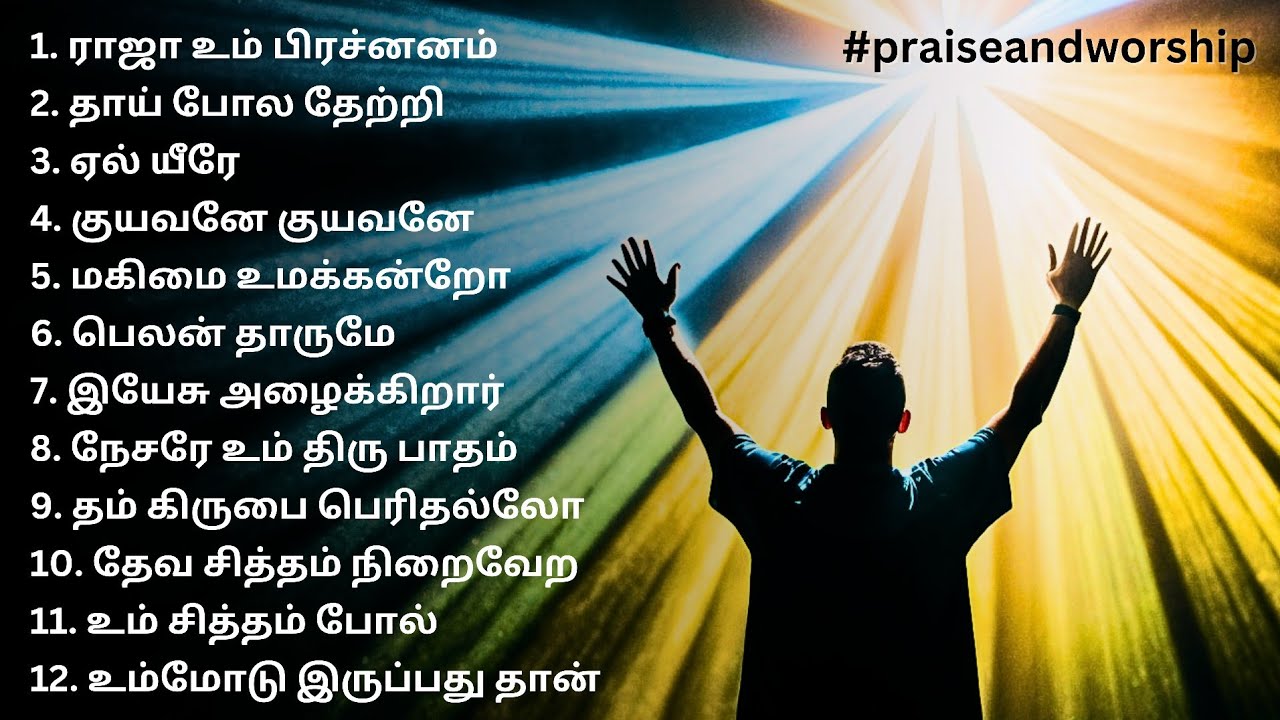 #இடைவிடாத தமிழ் கிறிஸ்தவ பாடல்கள் || தமிழ் கிறிஸ்தவ ஆராதனை பாடல்கள் || தமிழ் இயேசு பாடல்கள் #hitsong