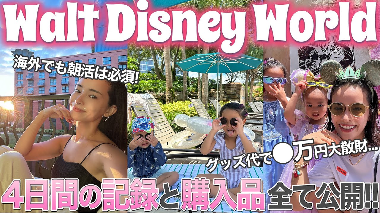 【３児連れ旅🇺🇸】フロリダディズニー２パーク分,ディズニーの巨大プール,購入品全て,そしてまさかの◯◯を盗まれる....盛沢山すぎる数日間のvlog【母顔げっそり】