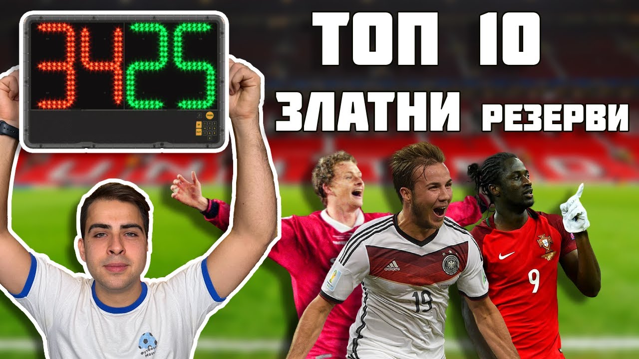 ТОП 10 ЗЛАТНИ РЕЗЕРВИ ВЪВ ФУТБОЛА