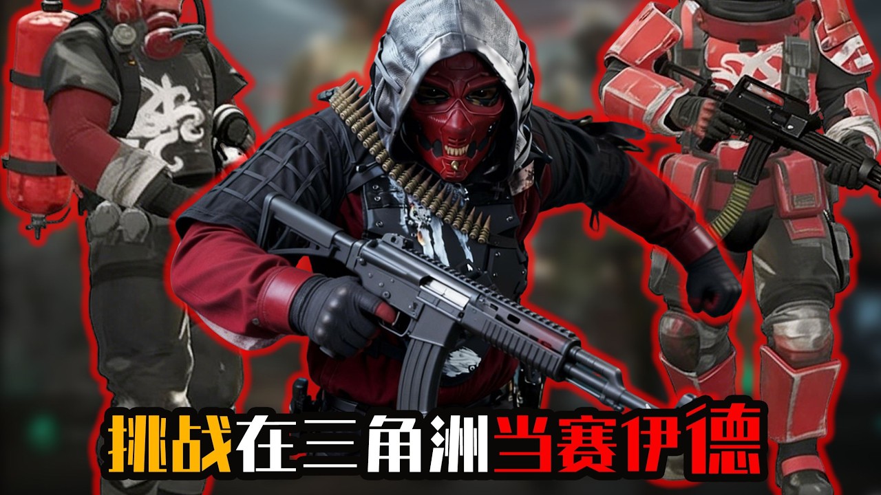 《三角洲行动》史上最废赛伊德重生逆袭？！为了阿萨拉我们直接乱杀🔥