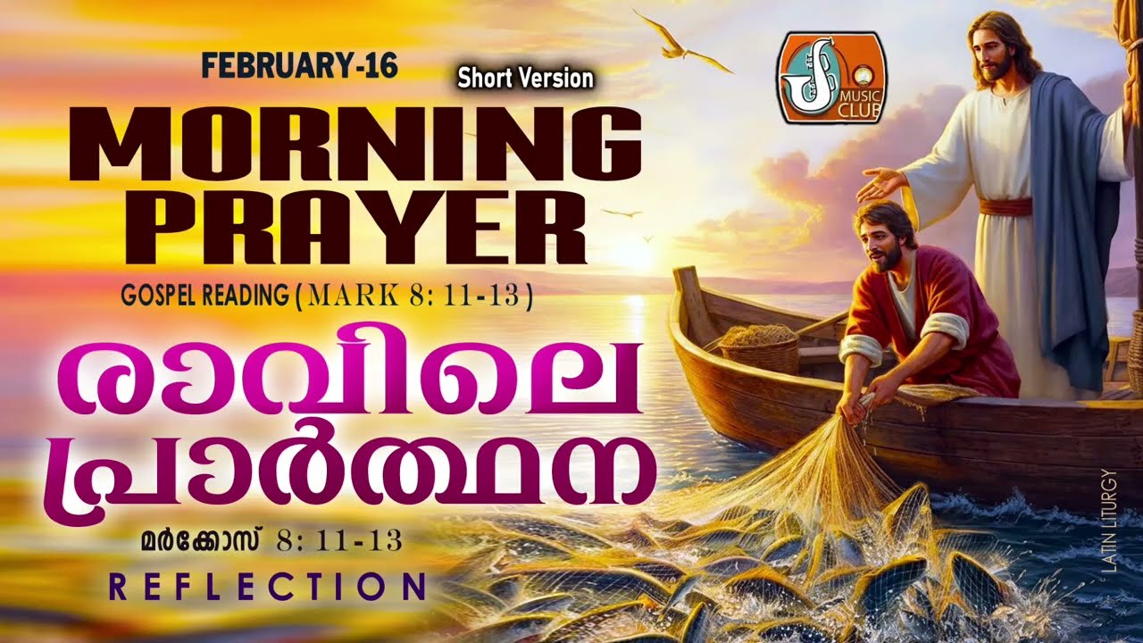 പ്രഭാത പ്രാര്‍ത്ഥന 16th of February # Athiravile Prarthana 16th February 2026 Morning Prayer & Songs