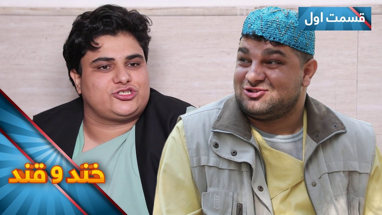 Khand O Qand - Season 05 - Episode 44 - Part 01 | خند و قند - فصل پنجم - قسمت چهل و چهارم  - بخش اول