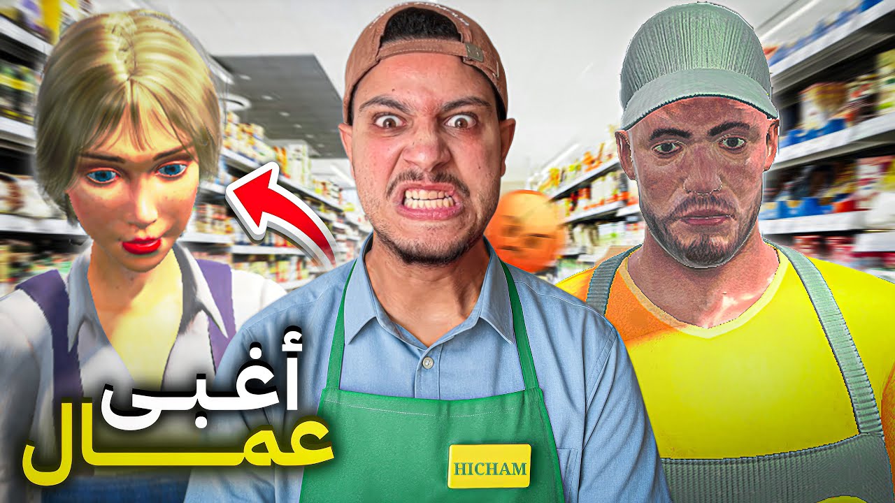 محاكي السوبرماركت#2😱وضفت اغبى عمال في العالم😭(ندمت😰)