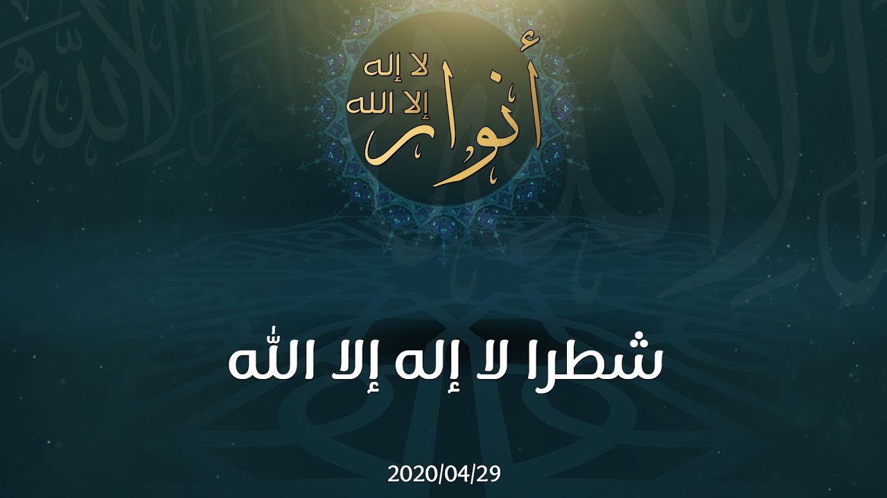 شطرا لا إله إلا الله - د.محمد خير الشعال