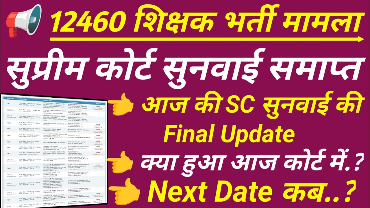 12460 latest news today | आज की सुप्रीम कोर्ट सुनवाई अपडेट 🔥 12460 shishak bharti latest news 